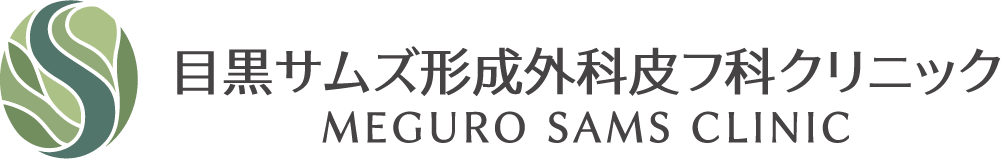 目黒サムズ形成外科皮フ科クリニック