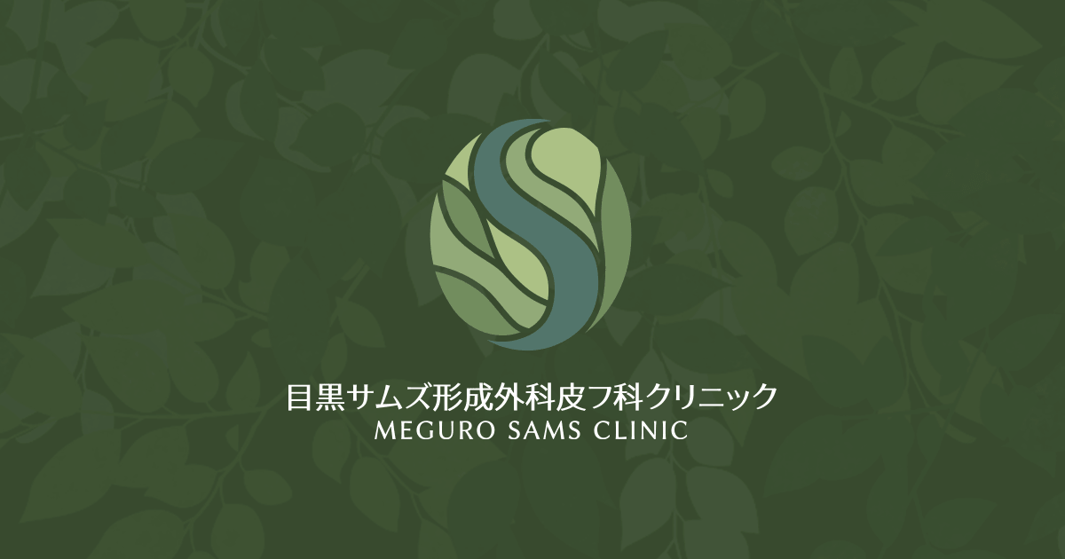 目黒サムズ形成外科皮フ科クリニックの外観