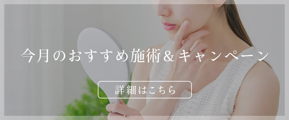 今月のおすすめ施術&キャンペーン